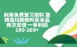 利用免费复习资料 靠网盘拉新和时尚单品两次变现 一单利润100-200+