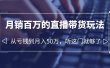 老板必学：月销-百万的直播带货玩法，从亏钱到月入50万，听这门就够了