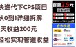 快递代下CPS项目从0到1详细拆解，1天收益200元，轻松实现管道收益