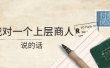 某公众号付费阅读：我对一个上层商人说的话