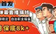 快手抖音弹幕游戏直播 每天6小时 在家也能月入8k+