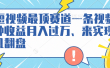 AI短视频最顶赛道，一条视频三种收益月入过万、来实现逆风翻盘