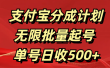 支付宝分成计划   无限批量起号  单号日收500+
