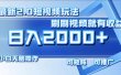 最新项目短视频2.0玩法，刷刷视频就有收益.小白无脑操作，日入2000+