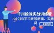 千川投流实战训练营：从0到1学习底层逻辑，实操干货全部传授(无水印)