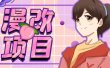 漫改头像项目分解，即使是小白也能轻松上手，仅需一部手机即可