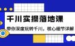 千川实操落地课：带你深度玩转千川，核心细节详解（18节课时）