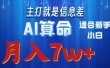AI算命打的就是信息差适合新手小白实操月入7w＋