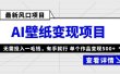 最新风口AI壁纸变现项目，无需投入一毛钱，有手就行，单个作品变现500+