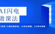AI·闪电·做课法，用AI帮你7天做出爆款课，10秒出课纲，3分钟出课稿