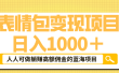 表情包最新玩法，日入1000＋，普通人躺赚高额佣金的蓝海项目！速度上车