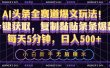 AI头条全赛道爆文玩法！一键获取，复制黏贴条条爆款，每天5分钟，日入500+