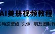 AI美册爆款视频制作教程，轻松领先美册赛道【教程+素材】