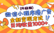 微信小程序躺赚升级版，全新变现方式，日均收益1000+