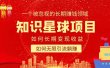 知识星球变现项目二合一：如何长期赚钱+暴力引流躺赚，一个被忽视的领域
