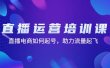 直播运营培训课：直播电商如何起号，助力流量起飞（11节课）