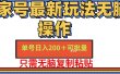 百家号最新玩法无脑操作 单号日入200+ 可批量 适合新手小白