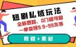短剧私域玩法，全新思路，0门槛可做，一单变现9.9-99不等（教程+素材）