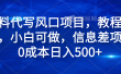 材料代写风口项目，教程详细，小白可做，信息差项目0成本日入500+