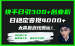 快手日引300+创业粉日稳定变现4000+无需原创纯搬运！