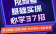 视频号实战基础必学37招，每个步骤都有具体操作流程，简单易懂好操作