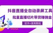 抖音直播全自动录屏工具，批量直播切片带货（软件+使用教程）