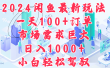 2024闲鱼最新玩法，一天100+订单，市场需求巨大，日入1000+，小白轻松驾驭