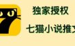 七猫小说推文（全网独家项目），个人工作室可批量做【详细教程+技术指导】