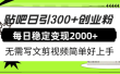 贴吧日引300+创业粉日稳定2000+收益无需写文剪视频简单好上手！