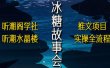抖音冰糖故事会项目实操，小说推文项目实操全流程，简单粗暴