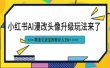 小红书最新AI漫改头像项目，精准引流宝妈粉，月入1w+