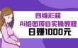 某公众号付费文章：四维彩超Ai绘图项目实操教程，日赚1000元