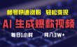 最新AI生成爆款视频，轻松月入3W+，助你帐号快速涨粉