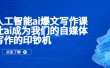 人工智能ai爆文写作课，让ai成为我们的自媒体写作的印钞机