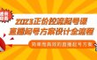 2023正价控流-起号课，直播起号方案设计全流程，简单而高效的直播起号方案