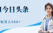 AI头条，有手就会，0成本无门槛，纯搬运，小白轻松日入500＋