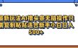 最新AI头条撸收益，日入500＋  只需无脑粘贴复制