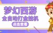 最新外面收费1680梦幻西游手游起号全自动打金项目，一个号8块左右【软件+教程】