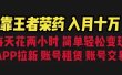 靠王者荣耀，月入十万，每天花两小时。多种变现，拉新、账号租赁，账号交易