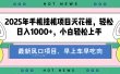 2025年手机挂机项目天花板，轻松日入1000+，副业兼职不二之选