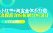 小红书+淘宝·全体系打造，流程超详细拆解分析设计，82节实战课程