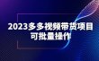 2023多多视频带货项目，可批量操作【保姆级教学】