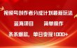 视频号创作者分成5.0，最新方法，条条爆款，简单无脑，单日变现1000+
