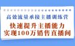 高效流量承接主播训练营：快速提升主播能力,实现100万销售直播间