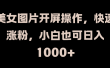 美女图片开屏操作，快速涨粉，小白也可日入1000+