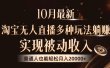 10月最新，淘宝无人直播8.0玩法，普通人也能轻松月入2W+，实现被动收入