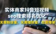 实体商家抖音短视频seo搜索排名优化：无需粉丝量、无需播放量、也能爆单
