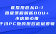 直播投放从0-1，四堂课程解析DOU+、小店随心推、千川PC版的投放底层逻辑