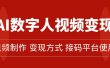 AI数字人变现及流量玩法，轻松掌握流量密码，带货、流量主、收徒皆可为