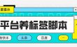 多平台养号养标签脚本，快速起号为你的账号打上标签【永久脚本+详细教程】